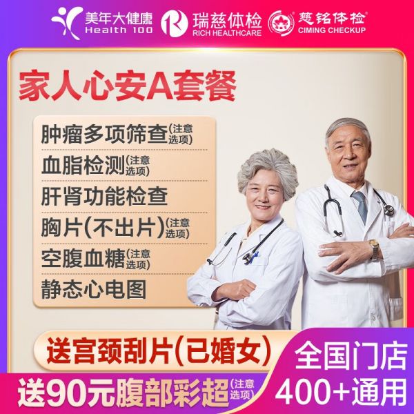 上海瑞慈體檢美年大健康家人心安A體檢套餐怎么樣？插圖