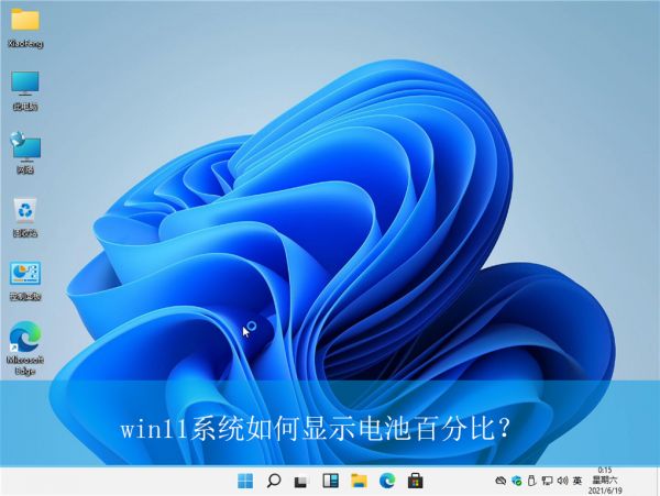 win11系統(tǒng)如何顯示電池百分比？|Win11電腦電量百分比的顯示設(shè)置