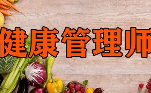 优路教育,健康管理师前景