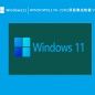 Windows11 NI-22H2原版集成映像 V2023