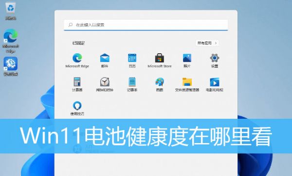 win11系統(tǒng)怎么查看電池健康? Win11筆記本查看電池健康的技巧