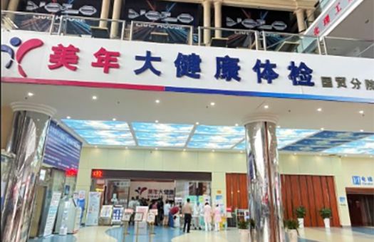 昆明美年大健康体检中心