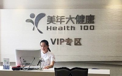 太原美年大健康体检中心（双东分院）