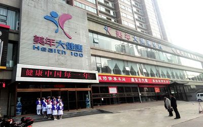 太原美年大健康体检中心（长风分院）