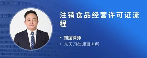 注销食品经营许可证流程