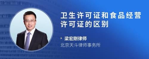卫生许可证和食品经营许可证的区别