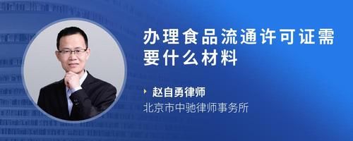 办理食品流通许可证需要什么材料