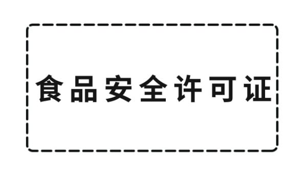 食品安全許可證