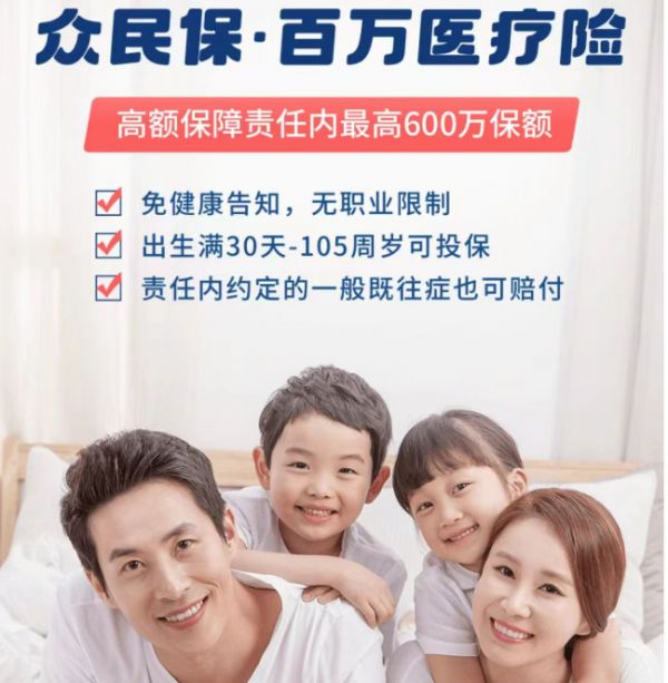 【众安】众民保百万医疗险：无健康告知，既往症人群可买