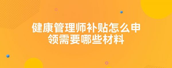 健康管理師補貼怎么申領(lǐng)需要哪些材料