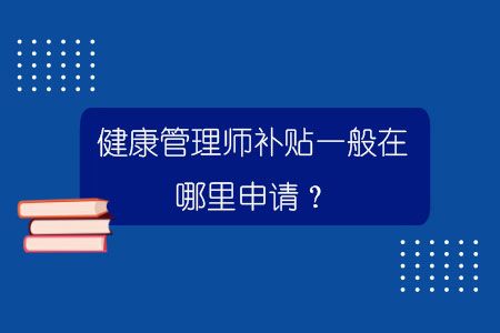 健康管理師補貼一般在哪里申請？.jpg