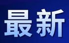 最新批復(fù)！7家銀行解散！