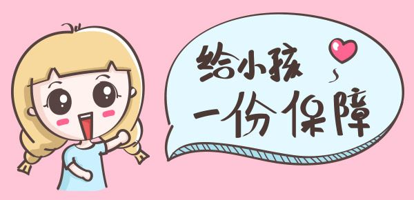 小孩保險(xiǎn)04