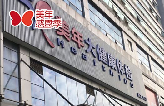南寧美年大健康體檢中心(瑯東分院)（高端店）