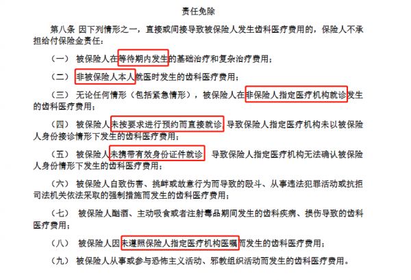 泰康E齒康免責(zé)條款
