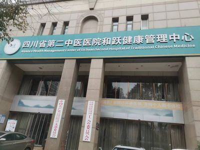 四川省第二中醫(yī)醫(yī)院和躍健康管理中心簡(jiǎn)介圖.png