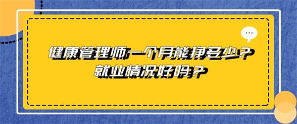 健康管理師一個(gè)月能掙多少？就業(yè)情況好嗎？.jpg
