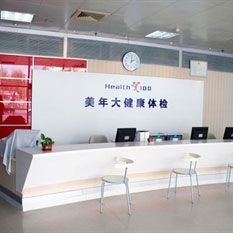 北京美年大健康体检中心