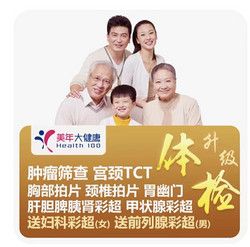 health 100 美年大健康 幸福升級體檢 青年中年爸媽等北京上海廣州等全國通用