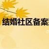 结婚社区备案别的地方能查到吗（结婚社区）