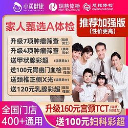 health 100 美年大健康 瑞慈體檢體三大機(jī)構(gòu)通用家人甄選A套餐上海北京武漢成都全國通用體檢卡 男女