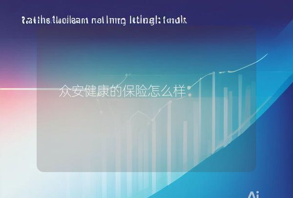 众安健康的保险怎么样,第1张