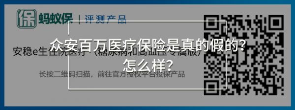 众安安稳e生住院医疗险（糖尿病和高血压专属版）.jpg