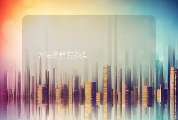 醫(yī)保結(jié)算有效期