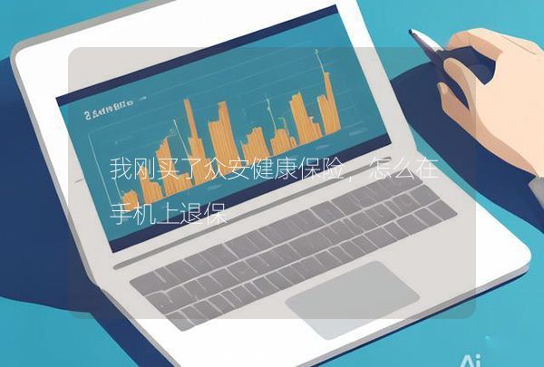 我刚买了众安健康保险，怎么在手机上退保,第1张