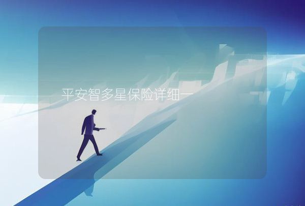 平安智多星保险详细一