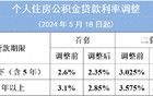 明起實行，廣州公積金貸款利率最新調(diào)整