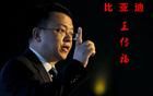 王傳福荷槍實彈，打響新戰(zhàn)役第一槍！比亞迪太恐怖了