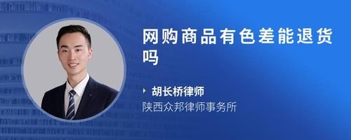 網購商品有色差能退貨嗎