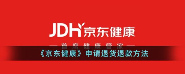 京东健康如何申请退货退款？详细流程与注意事项图片 第1张