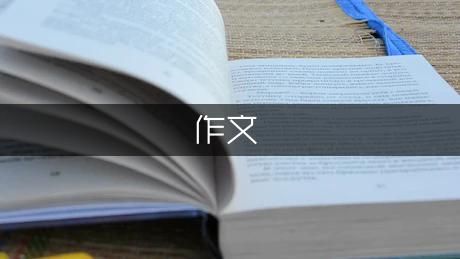 健康節(jié)閉幕式三年級作文（匯總1篇）