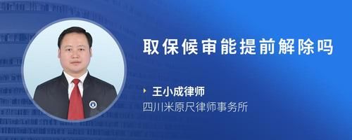 取保候?qū)從芴崆敖獬龁?> </p> <p><img src=