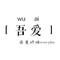 吾爱烘焙的厨房