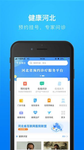 健康河北預(yù)約掛號下載