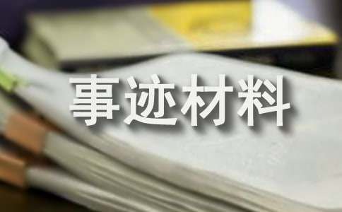 最美健康衛(wèi)士護(hù)士事跡材料
