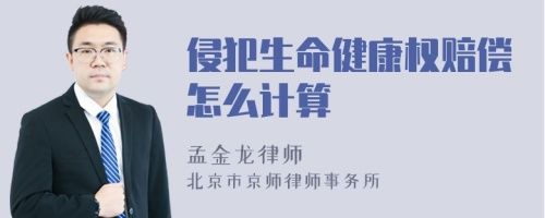 侵犯生命健康權(quán)賠償怎么計(jì)算