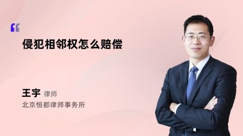 侵犯相鄰權(quán)怎么賠償