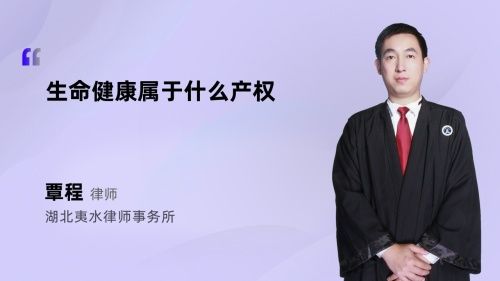 生命健康屬于什么產(chǎn)權(quán)