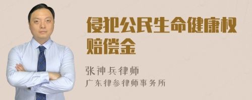 侵犯公民生命健康權(quán)賠償金