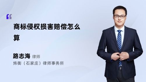商標(biāo)侵權(quán)損害賠償怎么算