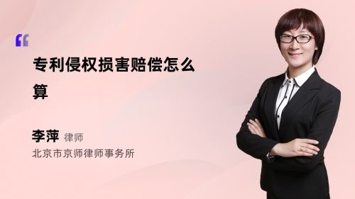 專(zhuān)利侵權(quán)損害賠償怎么算