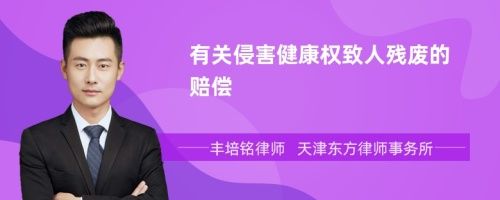 有關(guān)侵害健康權(quán)致人殘廢的賠償