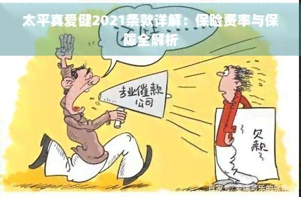 太平真愛健2021條款詳解：保險費率與保障全解析