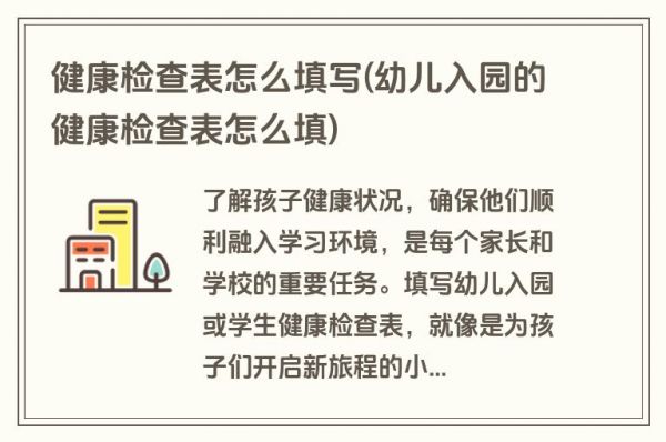 健康检查表怎么填写(幼儿入园的健康检查表怎么填)