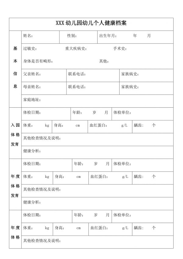 幼兒園幼兒個人健康檔案.doc_第1頁