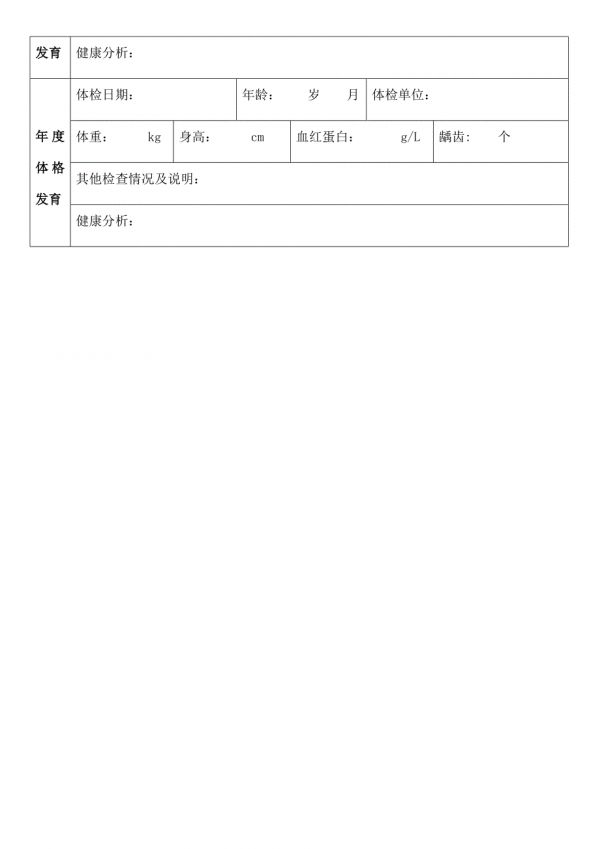 幼兒園幼兒個人健康檔案.doc_第2頁